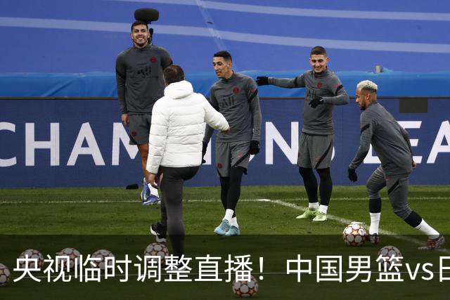 央视临时调整直播！中国男篮vs日本被移出CCTV5，中超补赛却上位，排播优先级让人看不懂