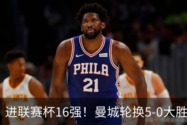 进联赛杯16强！曼城轮换5-0大胜诺维奇 17岁桑巴双响新援阿兰传射